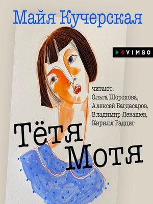 cover image of Тётя Мотя